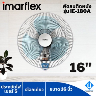 IMARFLEX พัดลมติดผนัง 16 นิ้ว 1 เชือก รุ่น IE-180A