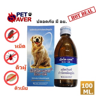 **ปลอดภัย มี อย.** Ecto-TAK เอ็คโต-แทค กำจัดหมัด สุนัข ขนาด 100 ml. Ectotak ผสมน้ำได้เยอะ ใช้บนตัวสุนัข และฉีดพ่นพื้น