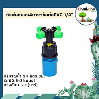 หัวฉีด หัวพ่นหมอก 4 ทาง + ข้อต่อ PVC 1/2 นิ้ว ระบบน้ำ (แพ็ค 1 ตัว)