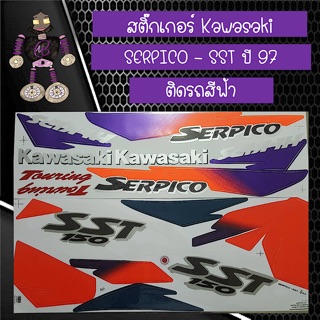 สติ๊กเกอร์ Kawasaki SERPICO - SST ปี 97 ติดรถสีฟ้า