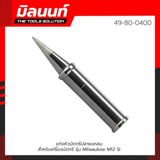 Milwaukee เเท่งหัวบัดกรีปลายเเหลม สำหรับเครื่องบัดกรี รุ่น M12 SI 49-80-0400