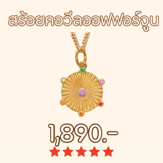 Shependence สร้อยคอวีลออฟฟอร์จูน (Wheel of fortune Necklace)