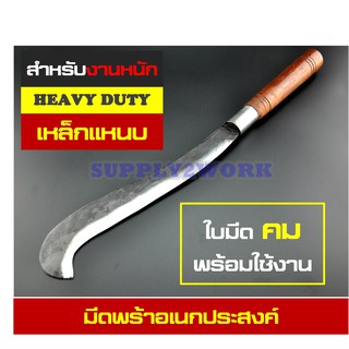 (เหล็กแหนบ) มีดพร้า มีดถาง มีดหวดปลายขอ มีดตัดหญ้า ขนาดใบมีด 11.5 นิ้ว (ด้ามไม้เนื้อแข็ง)