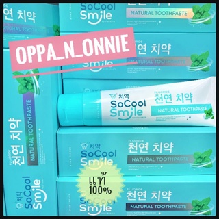 ยาสีฟัน โซคูลสไมล์ So Cool Smile Toothpaste (80 g.)