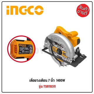 INGCO เลื่อยวงเดือน 7" เลื่อยไฟฟ้า Circular Saw กำลังไฟฟ้า 1400W CS18538 เยี่ยม