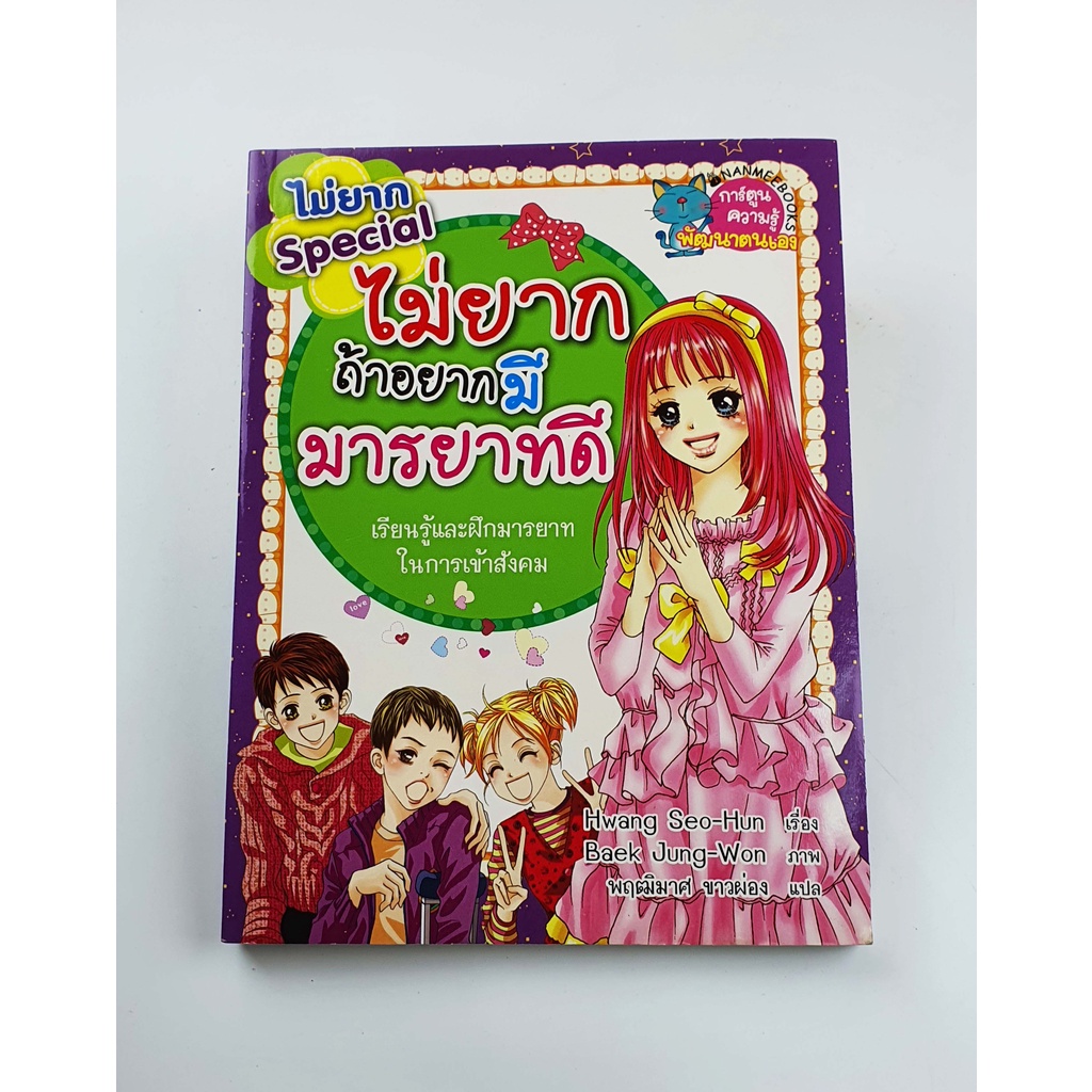 (หนังสือใหม่ในซีล) ไม่ยากถ้าอยากมีมารยาทดี - สนพ.นานมีบุ๊คส์