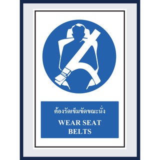 ป้ายบังคับ ต้องรัดเข็มขัดขณะนั่ง WEAR SEAT BELTS  สติ๊กเกอร์ ติดพลาสวูดหนา 3 มม. ขนาด 30x45 cm