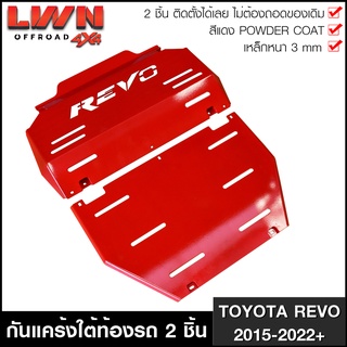 กันแคร้งrevo 2ชิ้น กันแคร้ง กันแค้ง แค้ง กันกระแทรก กันรอย Toyota Revo 2015-2022 สีแดง เหล็กหนา กันกระแทกใต้ท้อง