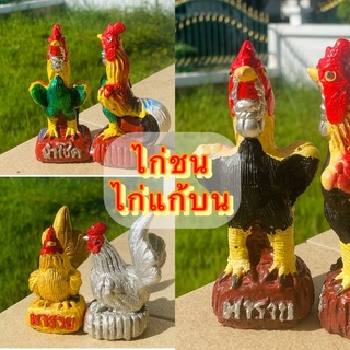 ไก่ชน ไก่แก้บน ไก่แก้บนไหว้ไอ้ไข่ ไก่ปูนปั้น (คู่ละ) ไก่ชนแก้บน ไก่เงินไก่ทอง