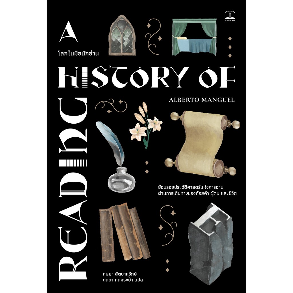 โลกในมือนักอ่าน A History of Reading / Alberto Manguel (อัลเบร์โต มังเกล) bookscape