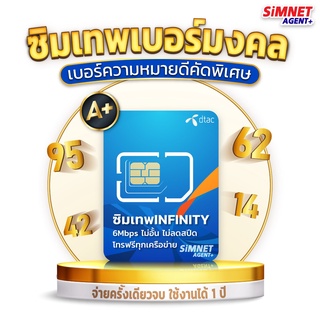 เบอร์มงคล DTAC infinity ดีเเทค เบอร์สวย เกรด A+ เลขนำโชค การงาน การเงิน สุขภาพ 6Mbps เน็ตไม่อั้น โทรฟรีทุกค่าย ซิมรายปี ซิมเทพ ซิมเน็ตรายปี เบอร์จำง่าย True Ais