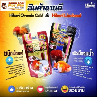 อาหารปลาทองฮิคาริ Hikari  Lion Head (ซองดำ เม็ดจม)และ Hikari Oranda (ซองแดง เม็ดลอย) ช่วยเร่งสี วุ้น เร่งโต