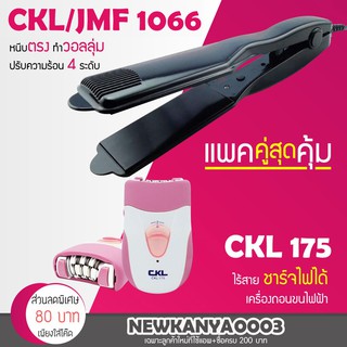 (แพ็คคู่สุดคุ้ม) เครื่องหนีบผม CKL 1066 + เครื่องโกนขน CKL175