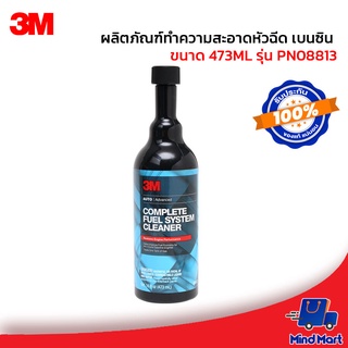 3M ผลิตภัณฑ์ทำความสะอาดหัวฉีด เบนซิน ขนาด 473ML รุ่น PN08813