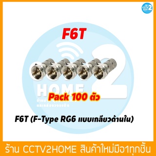 F-Type RG6 แบบเกลียวด้านใน F6T Pack 100 ตัว / 10 ตัว