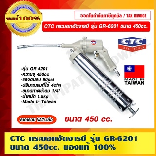 CTC กระบอกอัดจารบี ขนาด 450 ซีซี รุ่น GR-6201 ของแท้ 100% ราคารวม VAT แล้ว