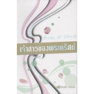 Bride of Christ: เจ้าสาวของพระคริสต์