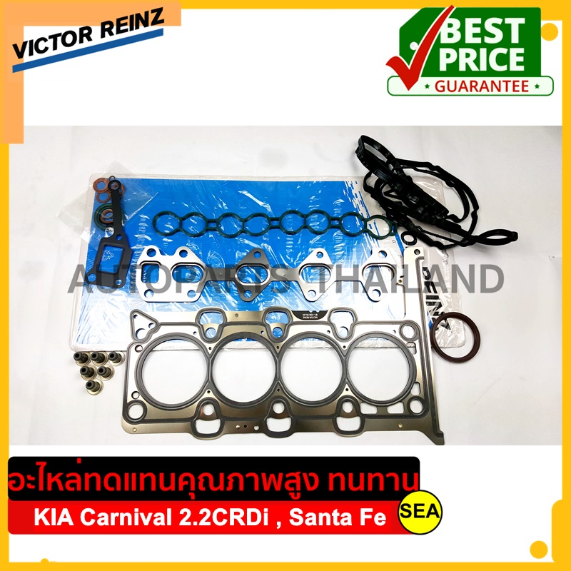 ปะเก็นชุดใหญ่ VICTOR REINZ สำหรับ KIA Carnival 2.2CRDi , Santa Feเครื่องยนต์ D4HB #01 10016 01 ขนาดบ