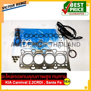 ปะเก็นชุดใหญ่ VICTOR REINZ สำหรับ KIA Carnival 2.2CRDi , Santa Feเครื่องยนต์ D4HB #01 10016 01 ขนาดบรรจุ 1 ชุด