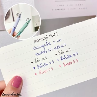 Monami ปากกาลูกลื่น 3 ระบบ รุ่น Flip 3 ของแท้ นำเข้าจากเกาหลี