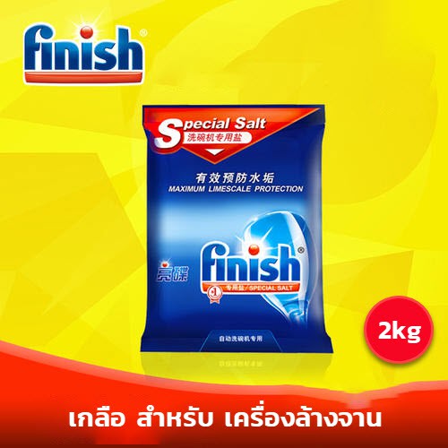 เกลือ สำหรับ เครื่องล้างจาน Finish ขนาด 2 KG