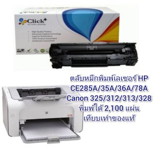 ตลับหมึกพิมพ์เลเซอร์ HP CE285A/35A/36A/78A Canon 325/312/313/328