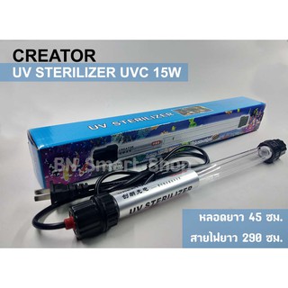 หลอดUV ฆ่าเชื้อโรค แบคทีเรีย Creator UV Sterilizer กำลังไฟ 15W ช่วยลดน้ำเขียว ทำให้น้ำใส