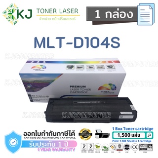 MLT-D104S Color Box ( 1 กล่อง ) D104S ตลับหมึกเลเซอร์ เทียบเท่า ML-1660/1665/1670/1860/1865/1865W/SCX-3200/SCX-3205W