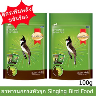 สมาร์ทฮาร์ท อาหารนกกรงหัวจุก สูตรเพิ่มพลังขยันร้อง 100ก.(2ถุง)SmartHeart Singing Bird Enhanced Energy&amp;Voice Formula 100g