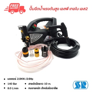 ปั้มฉีดน้ำแรงดันสูง เอสพี เทอโบ เอส 2 ปั้มน้ำ เครื่องฉีดน้ำ High Pressure Washer Professional SP Turbo S2