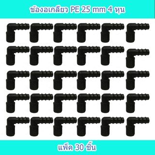 ข้องอเกลียว PE 25X1/2 นิ้ว แพ็ค 30 ชิ้น ใช้ในการเกษตร