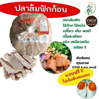 ปลาส้มฟักก้อน ปลาส้มฟัก OTOPลพบุรี 1Kg เนื้อปลาล้วน ไร้ก้าง ไร้หนัง ปลาส้ม คุณภาพ สะอาด เปรี้ยว เค็มพอดี อร่อย พร้อมทาน