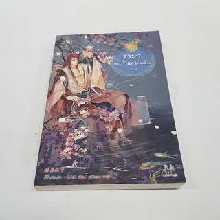 ชายาสะท้านแผ่นดิน 6 นิยายจีนแปล สภาพดี ราคาพิเศษ ลด 50%