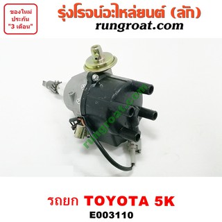 E003110 จานจ่าย โตโยต้า 5K จานจ่าย 5K จานจ่าย TOYOTA 5K จานจ่ายไฟ จานจ่ายรถยก จานจ่าย รถ โฟล์คลิฟท์ ฟอร์คลิฟท์ TOYOTA 5K