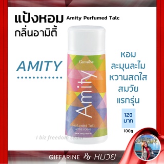 แป้งหอม โรยตัว อามิตี้ กิฟฟารีน กลิ่นหอมละมุน หวานสดใส สมวัยแรกแย้ม Amity Perfumed Talc Giffarine เก็บเงินปลายทาง