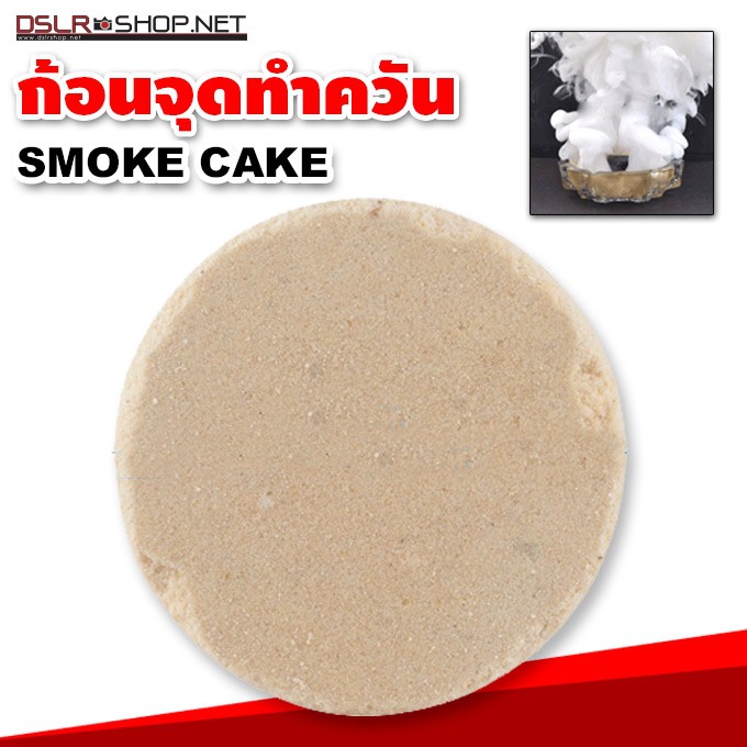 Smoke Cake สโมคเค้ก ก้อนจุดทำ effect ควันสีขาว