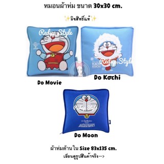 หมอนผ้าห่มโดเรม่อน Doraemon ✨ลิขสิทธิ์แท้✨