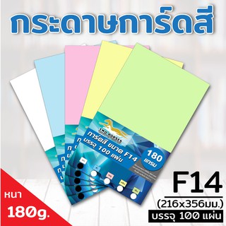 (**100แผ่น**) กระดาษการ์ดสี ขนาด F14 หนา 180 แกรม ( 216 x 356 มม.) พื้นผิวเรียบ บรรจุ 100 แผ่น