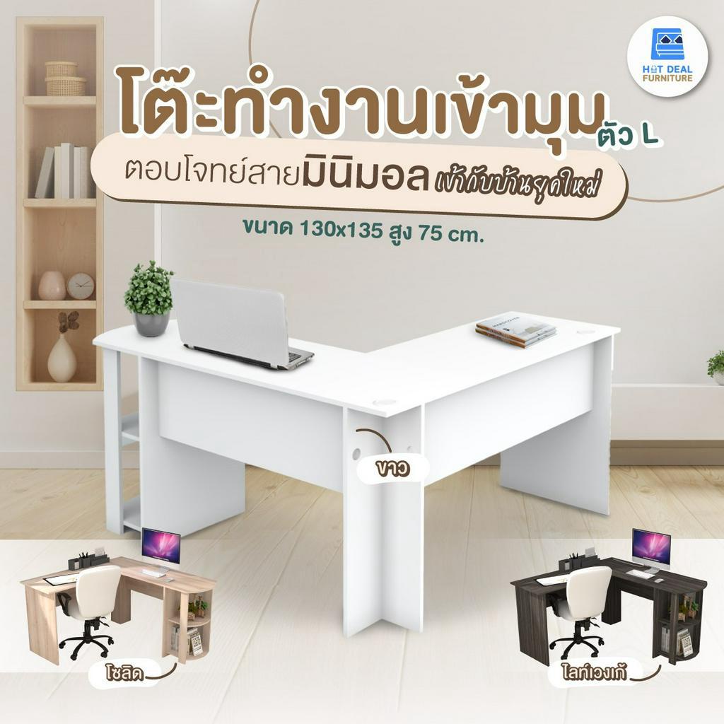 [HOT DEAL] โต๊ะทำงาน เข้ามุม ตัวL สไตส์มินิมอล มี 2 สี ส่งฟรีทั่วไทย (ลูกค้าประกอบเอง)