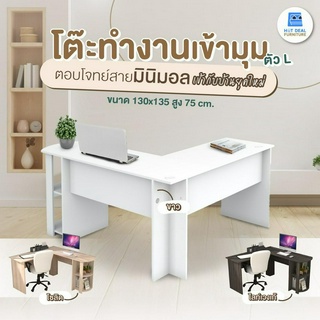 [ลดอีก20%โค้ด20DDXTRA915] โต๊ะทำงาน เข้ามุม ตัวL สไตส์มินิมอล มี 2 สี ส่งฟรีทั่วไทย (ลูกค้าประกอบเอง)