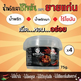 4กป.(75g) น้ำพริก+ น้ำพริกเผา = น้ำพริกเผาไร้ไขมัน ตรายายแก่น เผ็ด หอม อร่อย กระปุกเดียวทานเดี่ยวก็ได้ ทำกับข้าวก็อร่อย