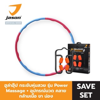 JASON Hula Hoop ฮูล่าฮุ๊ป กระชับหุ่นสวย รุ่น Power Massage JS0533 + อุปกรณ์นวด คลายกล้ามเนื้อ ขา น่อง รุ่น X-Release 4 Runner JS0603