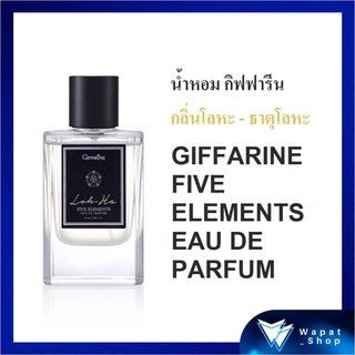 น้ำหอมผู้ชาย กิฟฟารีน กลิ่นหอมสดชื่น สร้างความกระฉับกระเฉง GIFFARINE FIVE ELEMENTS EAU DE PARFUM บุคลิกนิสัยคนธาตุโลหะ