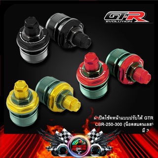 ฝาปิดโช้คหน้าแบบปรับได้ GTR CBR-250-300 (น็อตสแตนเลส)