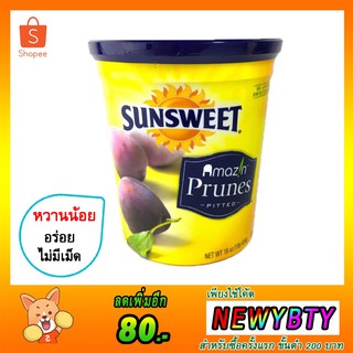 💚ราคาถูกสุด❗️ Sun Sweet Prunes ลูกพรุน ซันสวีท ไม่มีเมล็ด สูตรหวานน้อย Sunsweet กระปุกเหลือง ขนมติดบ้าน