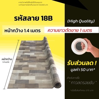 เสื่อน้ำมัน เสื่อน้ำมันปูพื้น แผ่นปูพื้น หนา 0.3มิล (ม้วนส่งไม่ยับ) เสื่อปูพื้น ลายไม้  ปูพื้นห้อง แบ่งขาย (กด1ชิ้น=1ม.)