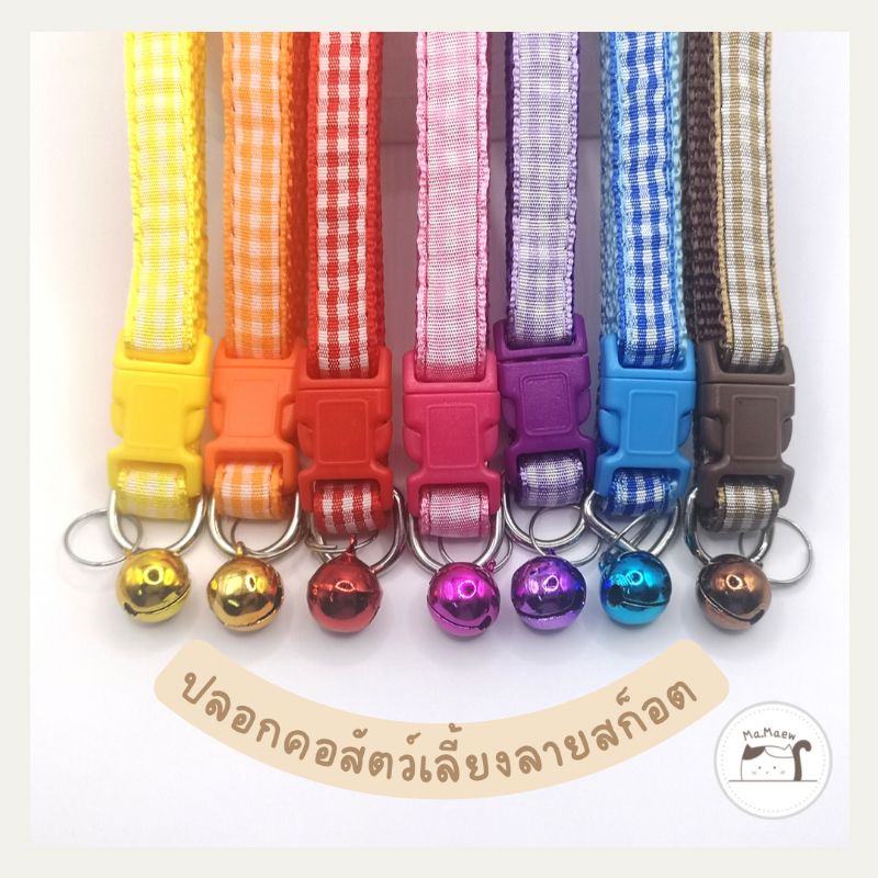 [A006] ปลอกคอสัตว์เลี้ยง​ ปลอกคอแมว​ ปลอกคอสุนัข​ ปลอกคอลายสก็อต