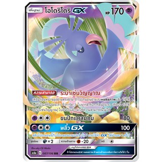 [ของแท้] โอโดริโดริ GX (RR) AS6a 087/196 การ์ดโปเกม่อน ภาษาไทย Pokemon Trading Card Game