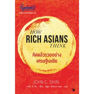 หนังสือ คิดแล้วรวยอย่างเศรษฐีเอเชีย : ผู้เขียน: จอห์น ซี. ชิน, John C. Shin : สำนักพิมพ์ แอร์โรว์ มัลติมีเดีย