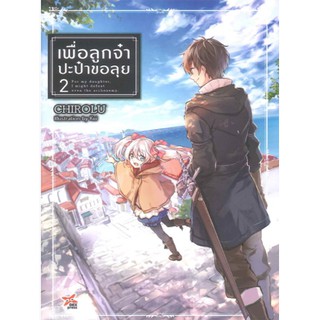 DEXPRESS หนังสือนิยาย เพื่อลูกจ๋าปะป๋าขอลุย เล่ม 2